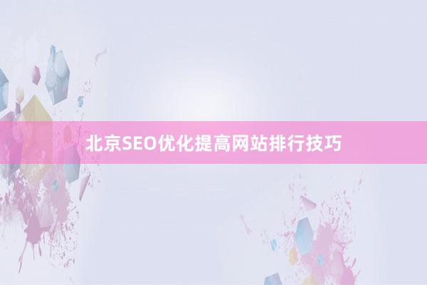 北京SEO优化提高网站排行技巧
